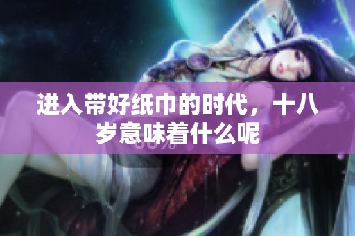 进入带好纸巾的时代，十八岁意味着什么呢