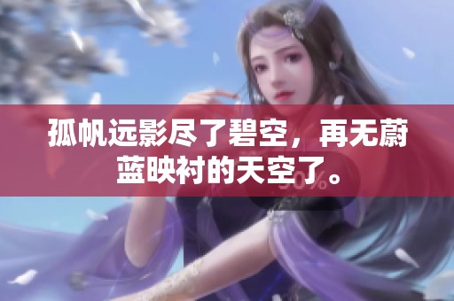 孤帆远影尽了碧空，再无蔚蓝映衬的天空了。