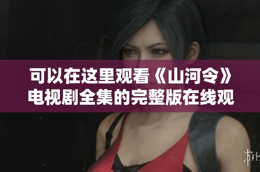 可以在这里观看《山河令》电视剧全集的完整版在线观看方式