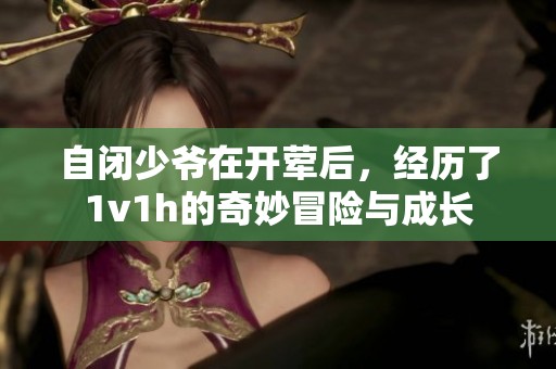 自闭少爷在开荤后，经历了1v1h的奇妙冒险与成长