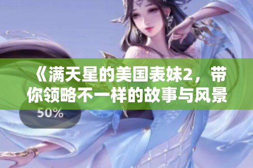 《满天星的美国表妹2，带你领略不一样的故事与风景》