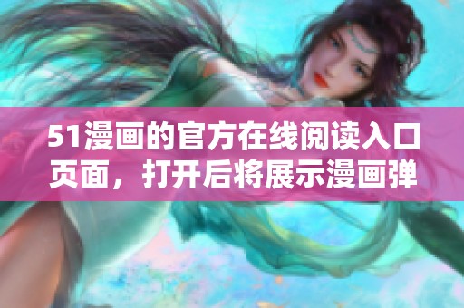 51漫画的官方在线阅读入口页面，打开后将展示漫画弹窗内容