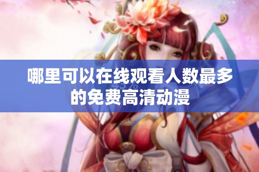 哪里可以在线观看人数最多的免费高清动漫