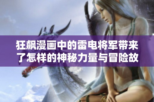 狂飙漫画中的雷电将军带来了怎样的神秘力量与冒险故事呢