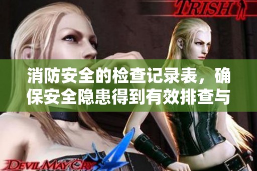 消防安全的检查记录表，确保安全隐患得到有效排查与整改