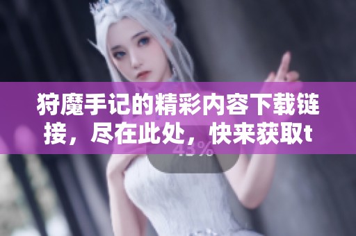 狩魔手记的精彩内容下载链接，尽在此处，快来获取txt版本吧！