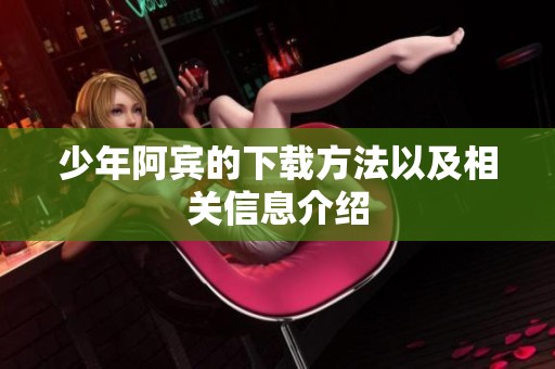 少年阿宾的下载方法以及相关信息介绍