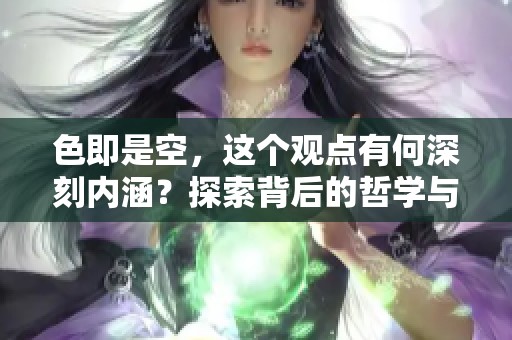 色即是空，这个观点有何深刻内涵？探索背后的哲学与意义。