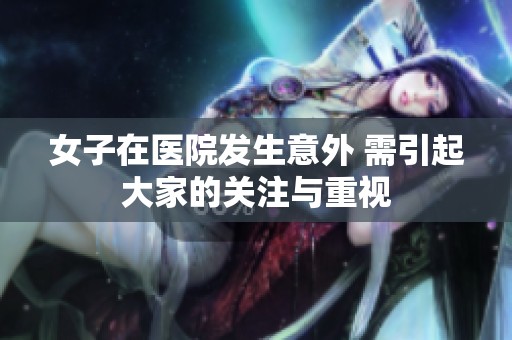 女子在医院发生意外 需引起大家的关注与重视