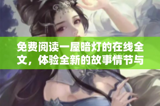 免费阅读一屋暗灯的在线全文，体验全新的故事情节与精彩内容