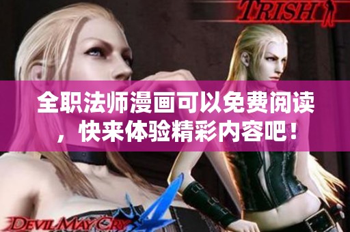 全职法师漫画可以免费阅读，快来体验精彩内容吧！