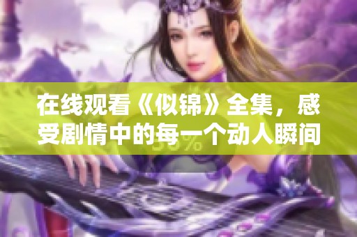 在线观看《似锦》全集，感受剧情中的每一个动人瞬间