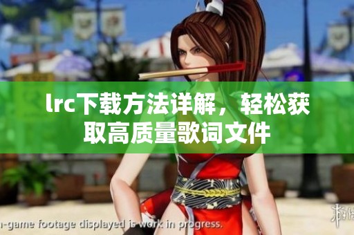 lrc下载方法详解，轻松获取高质量歌词文件
