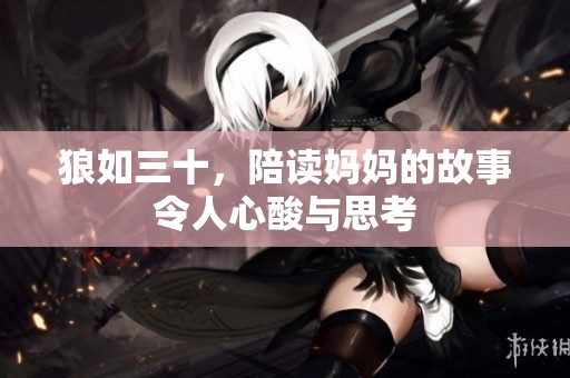 狼如三十，陪读妈妈的故事令人心酸与思考