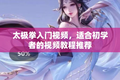 太极拳入门视频，适合初学者的视频教程推荐