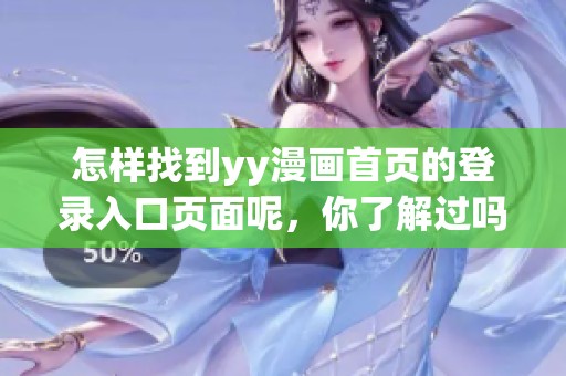 怎样找到yy漫画首页的登录入口页面呢，你了解过吗