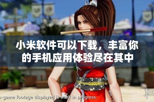 小米软件可以下载，丰富你的手机应用体验尽在其中