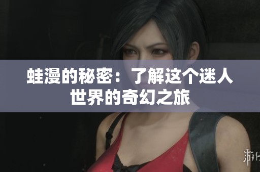 蛙漫的秘密：了解这个迷人世界的奇幻之旅