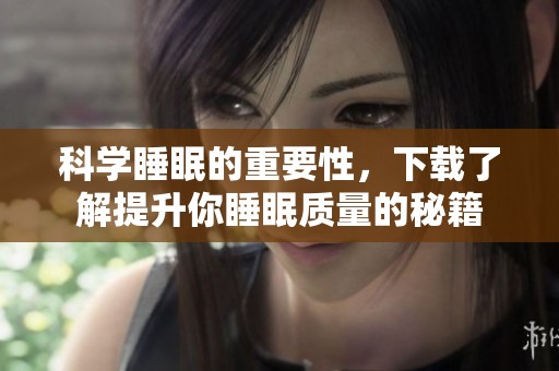 科学睡眠的重要性，下载了解提升你睡眠质量的秘籍