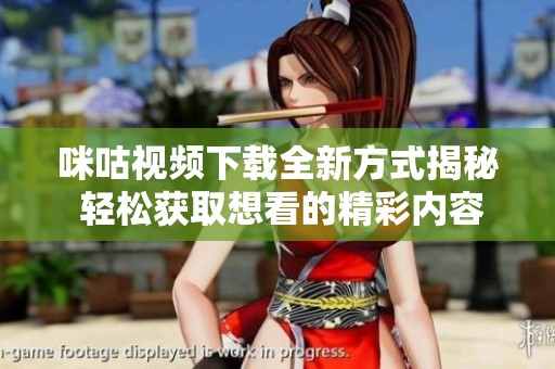 咪咕视频下载全新方式揭秘 轻松获取想看的精彩内容