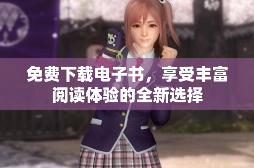 免费下载电子书，享受丰富阅读体验的全新选择