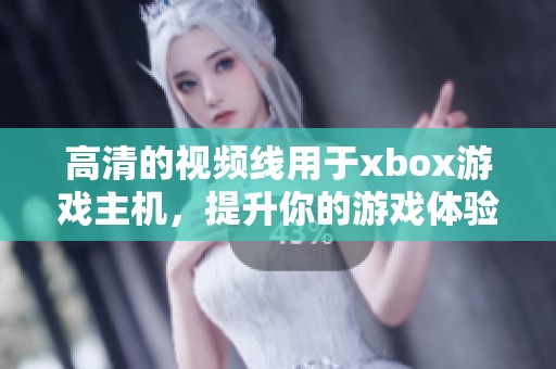 高清的视频线用于xbox游戏主机，提升你的游戏体验与画面质量