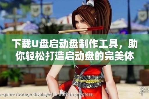 下载U盘启动盘制作工具，助你轻松打造启动盘的完美体验