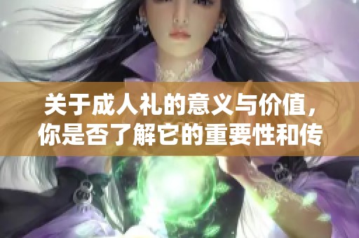 关于**礼的意义与价值，你是否了解它的重要性和传统？