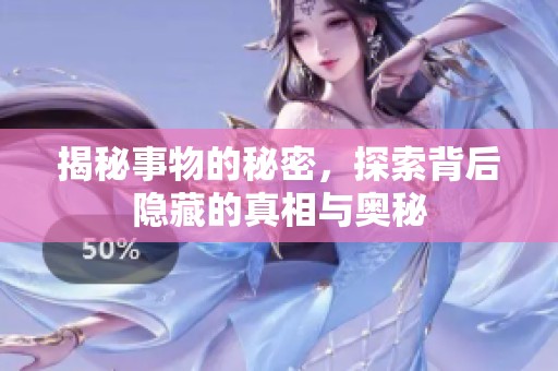 揭秘事物的秘密，探索背后隐藏的真相与奥秘