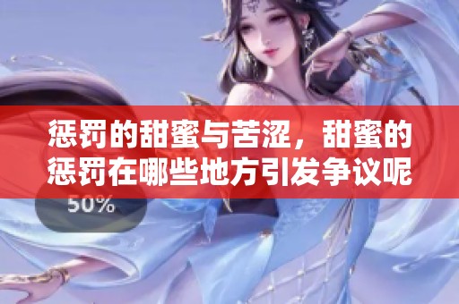 惩罚的甜蜜与苦涩，甜蜜的惩罚在哪些地方引发争议呢