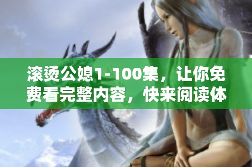 滚烫公媳1-100集，让你免费看完整内容，快来阅读体验吧！