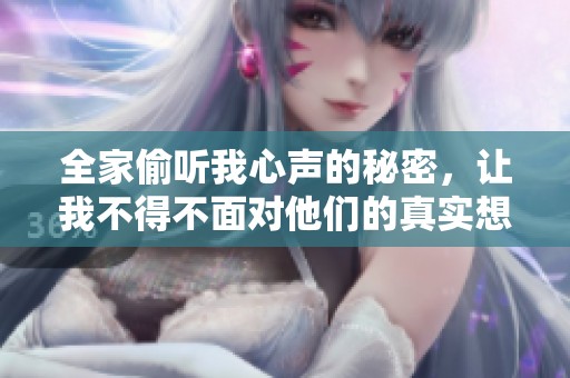 全家偷听我心声的秘密，让我不得不面对他们的真实想法
