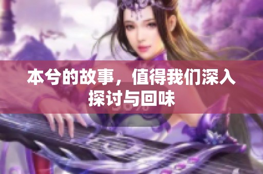 本兮的故事，值得我们深入探讨与回味