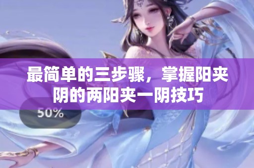 最简单的三步骤，掌握阳夹阴的两阳夹一阴技巧