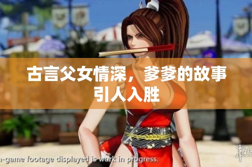 古言父女情深，爹爹的故事引人入胜