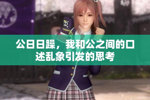 公**躁，我和公之间的口述乱象引发的思考