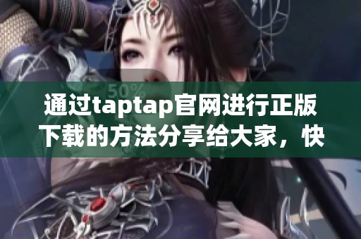 通过taptap官网进行正版下载的方法分享给大家，快来体验游戏的乐趣吧