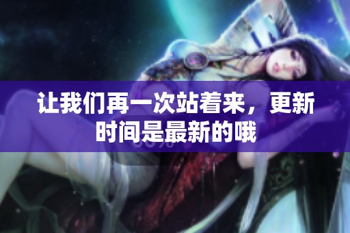 让我们再一次站着来，更新时间是最新的哦