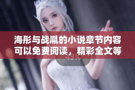 海彤与战胤的小说章节内容可以免费阅读，精彩全文等你来探索