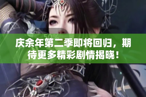 庆余年第二季即将回归，期待更多精彩剧情揭晓！