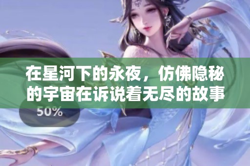 在星河下的永夜，仿佛隐秘的宇宙在诉说着无尽的故事