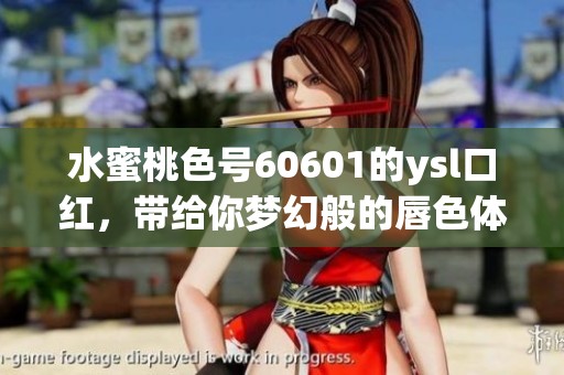 水蜜桃色号60601的ysl口红，带给你梦幻般的唇色体验