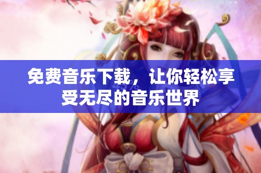 免费音乐下载，让你轻松享受无尽的音乐世界