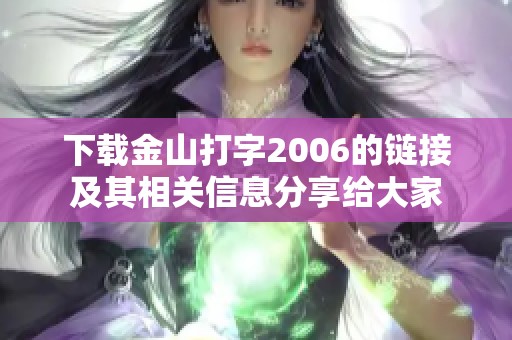下载金山打字2006的链接及其相关信息分享给大家