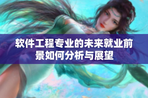 软件工程专业的未来就业前景如何分析与展望