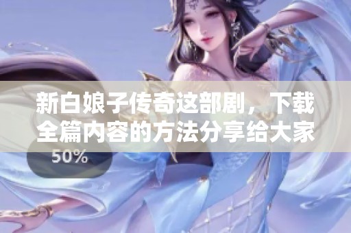 新白娘子传奇这部剧，下载全篇内容的方法分享给大家！