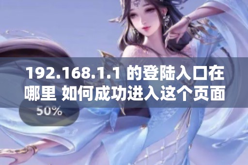 192.168.1.1 的登陆入口在哪里 如何成功进入这个页面