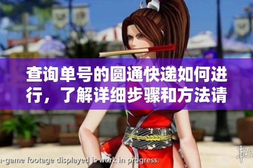 查询单号的圆通快递如何进行，了解详细步骤和方法请看这里