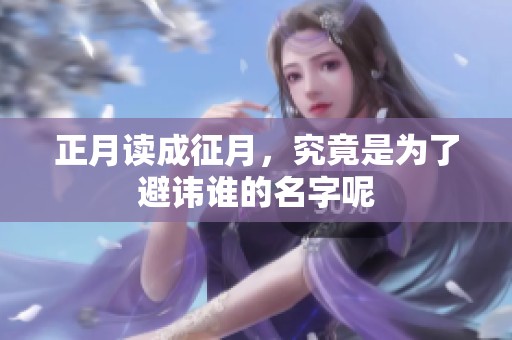 正月读成征月，究竟是为了避讳谁的名字呢