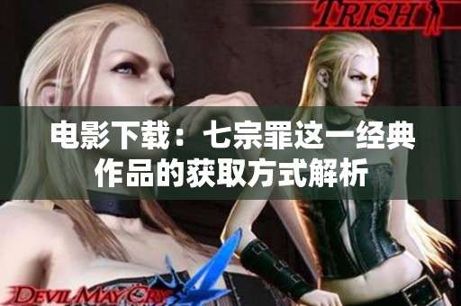 电影下载：七宗罪这一经典作品的获取方式解析